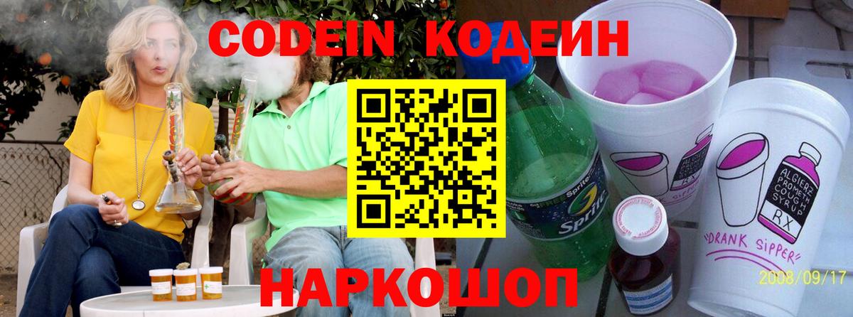 Новокубанск  Кодеиновый сироп Lean напиток Lean (лин)  Кодеин Purple Drank  Вход с VPN 