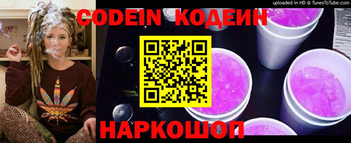 Кодеиновый сироп Lean Purple Drank Новокубанск